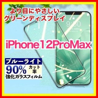 iPhone 12ProMax ブルーライトカット グリーンディスプレイ(保護フィルム)