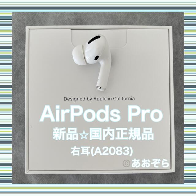 ヘッドフォン/イヤフォンAirPods Pro / A2083 (右耳) 新品・正規品