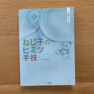 ねじ子のヒミツ手技　１ｓｔ　Ｌｅｓｓｏｎ(健康/医学)