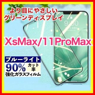 iPhone XSMax / 11ProMax ブルーライトカット グリーン硝子(保護フィルム)