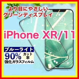 iPhone XR/11 ブルーライトカット グリーンディスプレイ フィルム(保護フィルム)