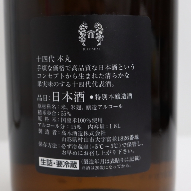 十四代 本丸 秘伝玉返し 1800ml 製造年月2022.06