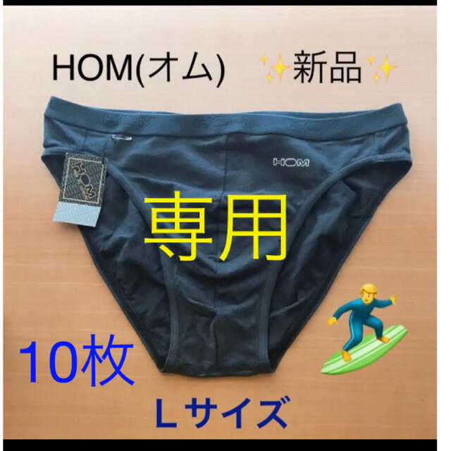 アンダーウェア専用★Lサイズ  ブラック  10枚  HOM(オム)