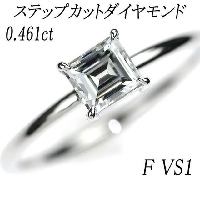新品 Pt950 ステップカットダイヤモンド リング 0.461ct F VS1