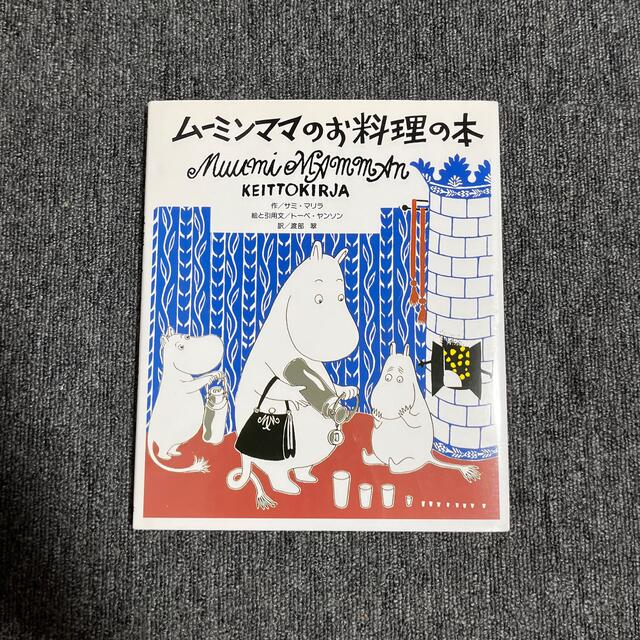 MOOMIN(ムーミン)のム－ミンママのお料理の本 エンタメ/ホビーの本(料理/グルメ)の商品写真