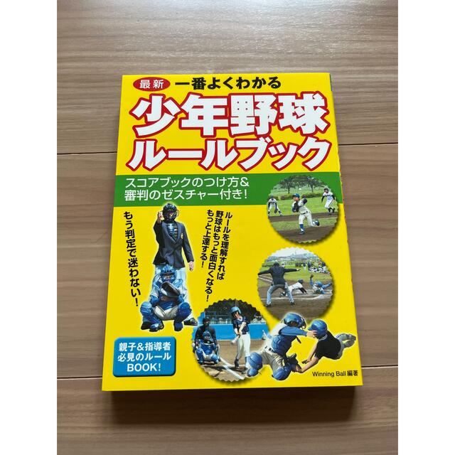 一番よくわかる少年野球ル－ルブック 最新 エンタメ/ホビーの本(趣味/スポーツ/実用)の商品写真