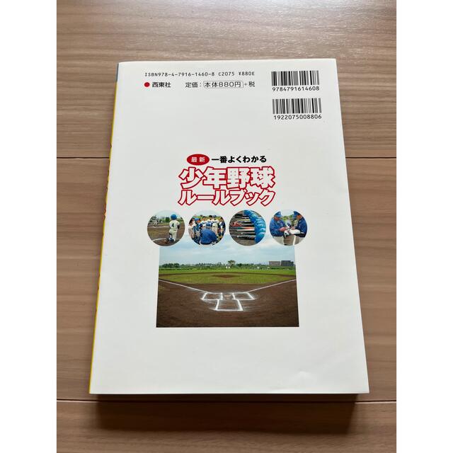 一番よくわかる少年野球ル－ルブック 最新 エンタメ/ホビーの本(趣味/スポーツ/実用)の商品写真