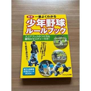 一番よくわかる少年野球ル－ルブック 最新(趣味/スポーツ/実用)