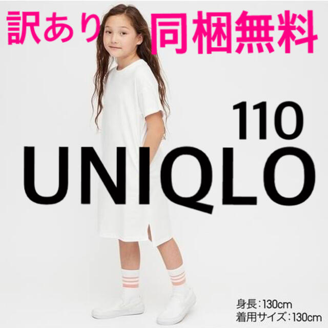 UNIQLO(ユニクロ)の同梱無料◾️UNIQLO GIRLSリラックスフィットTワンピース110ホワイト キッズ/ベビー/マタニティのキッズ服女の子用(90cm~)(ワンピース)の商品写真