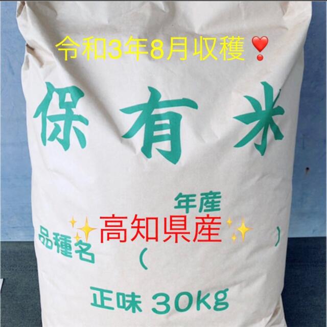 新米✨令和3年8月収穫✨高知産✨30kg米/穀物