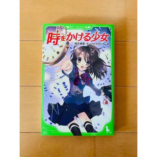 カドカワショテン(角川書店)の★角川つばさ文庫★時をかける少女★(絵本/児童書)