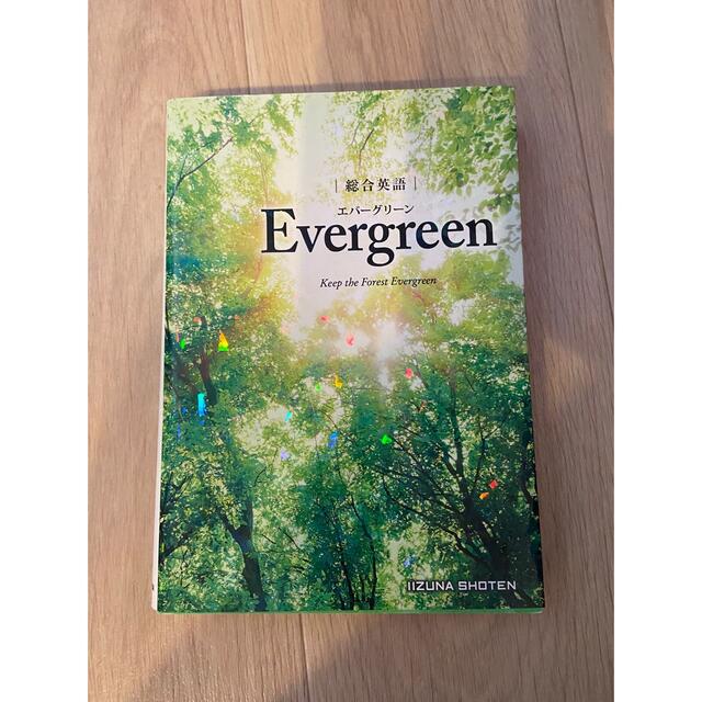 総合英語Evergreenエバーグリーン エンタメ/ホビーの本(語学/参考書)の商品写真