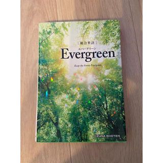 総合英語Evergreenエバーグリーン(語学/参考書)