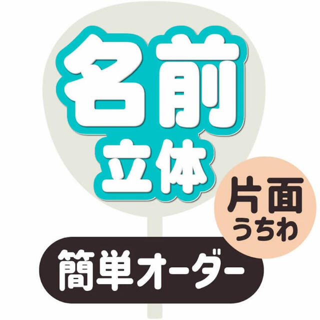 ぷりん様専用 団扇文字オーダー 【訳あり】 21070円引き www.gold-and