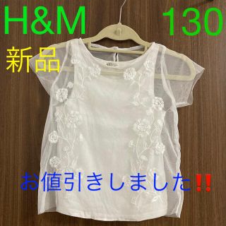 エイチアンドエム(H&M)のA-10♥︎130cm♥︎H&M♥︎可愛い♥︎白レースTシャツ(Tシャツ/カットソー)