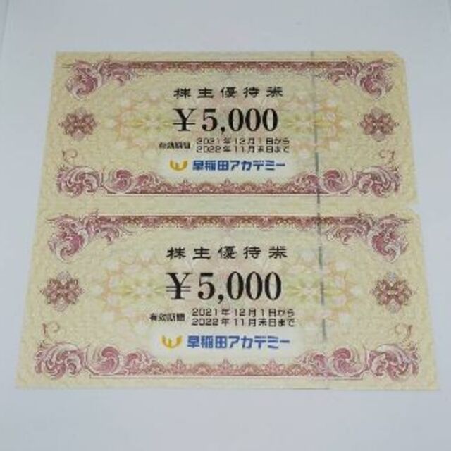 早稲田アカデミー  株主優待券　5,000円 × 2枚　10,000円分