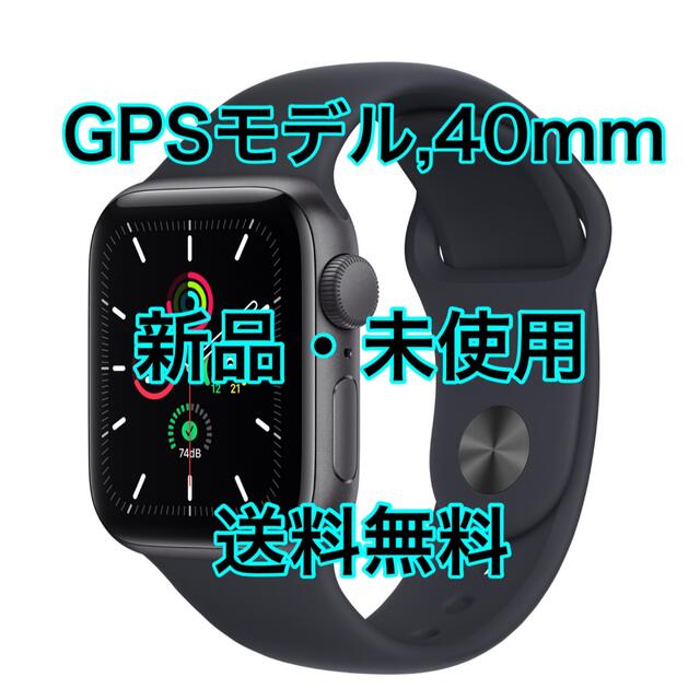 Apple Watch SE 40mm GPSモデル