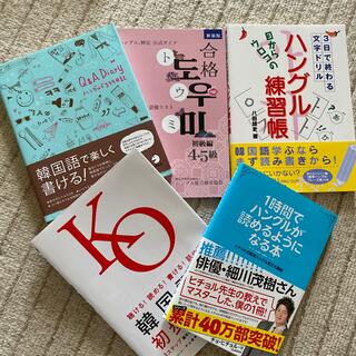 韓国語　ハングル　練習、勉強本　(語学/参考書)