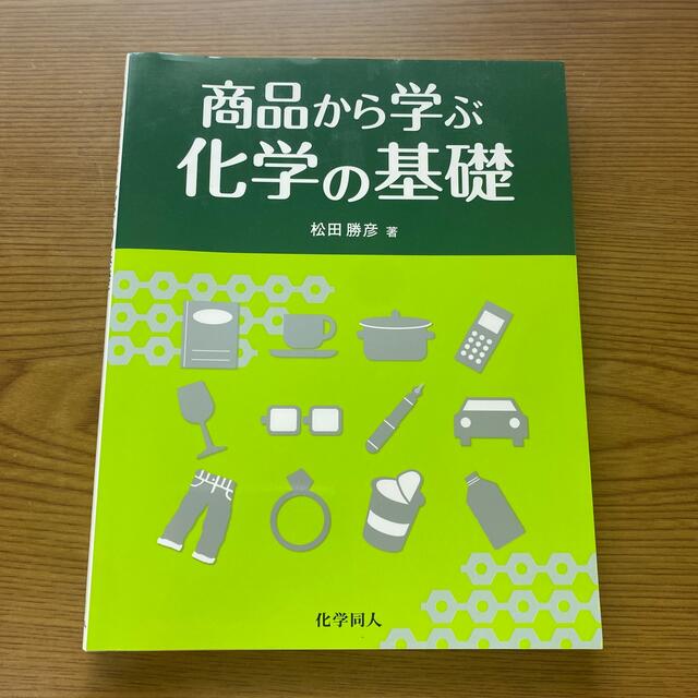 商品から学ぶ化学の基礎 エンタメ/ホビーの本(科学/技術)の商品写真