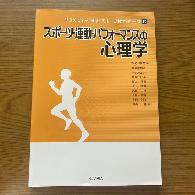 スポ－ツ・運動・パフォ－マンスの心理学 エンタメ/ホビーの本(趣味/スポーツ/実用)の商品写真