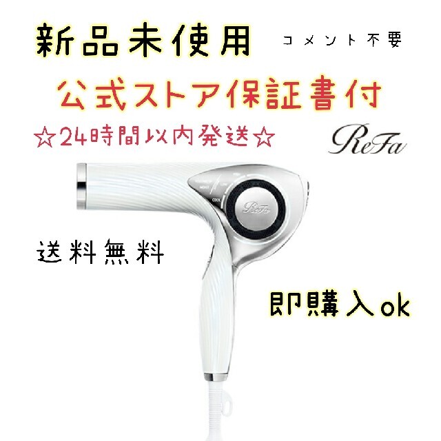 スマホ/家電/カメラ新品　リファ　ビューティック　ドライヤー　ホワイト