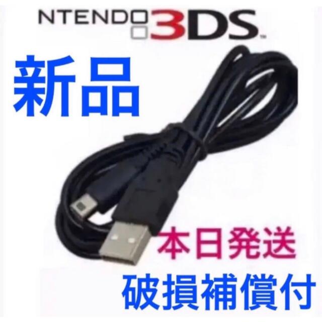 Nintendo Switch ∞本日発送 新品 任天堂 3DS 2DS本体用USB充電器ケーブルの通販 by Yuuashop｜ニンテンドー スイッチならラクマ