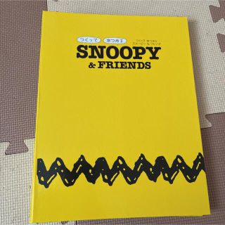 スヌーピー(SNOOPY)のSNOOPY &FRIENDS(キャラクターグッズ)