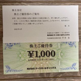 ケーズデンキ　株主優待券　1000円分(ショッピング)