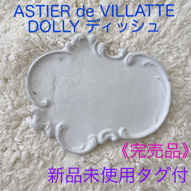 キッチン/食器《完売品》ASTIER de VILLATTE  DOLLY ディッシュ