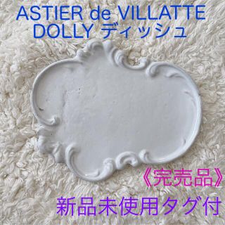 アスティエドヴィラット(ASTIER de VILLATTE)の《完売品》ASTIER de VILLATTE  DOLLY ディッシュ (食器)