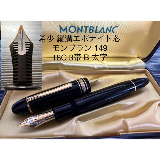 モンブラン　149  Mont Blanc 太字