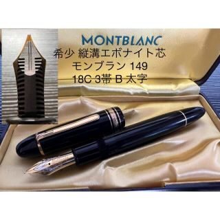 モンブラン(MONTBLANC)のモンブラン　マイスターシュテュック　149 万年筆　18C 3帯 B 太字(ペン/マーカー)