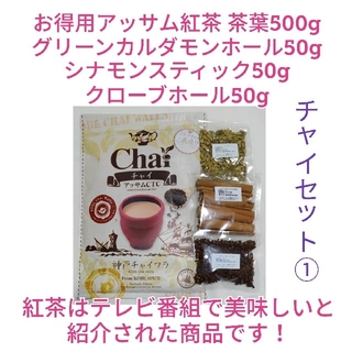 【 チャイセット① 】アッサム紅茶500g&クローブ、カルダモン、シナモン(茶)
