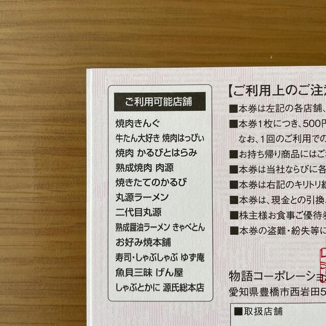 物語コーポレーション株主優待券3500円分 チケットの優待券/割引券(レストラン/食事券)の商品写真