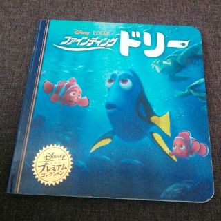 ディズニー(Disney)の絵本　ファインディング・ドリー(絵本/児童書)