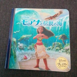 ディズニー(Disney)の絵本　モアナと伝説の海(絵本/児童書)