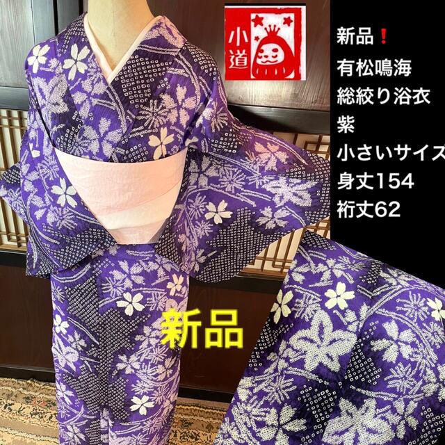 新品❣️小さいサイズ❗️有松鳴海総絞り浴衣2点セット紫夏祭り