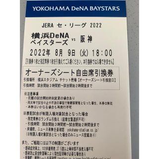 ヨコハマディーエヌエーベイスターズ(横浜DeNAベイスターズ)の8月9日　ベイスターズ対阪神(野球)