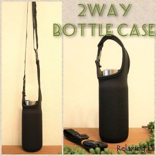 ★水筒カバー★~500ｍｌ ショルダー&手提げ 2way 水筒ケース 黒色★★(その他)