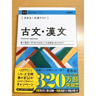 ガッケン(学研)のきめる！共通テスト古文・漢文、英語(語学/参考書)