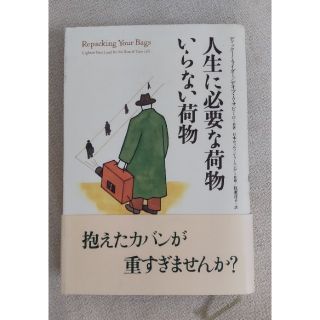 サンマークシュッパン(サンマーク出版)の人生に必要な荷物いらない荷物(文学/小説)