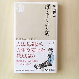 【帯付き・送料無料】「母と子」という病　高橋和巳(人文/社会)