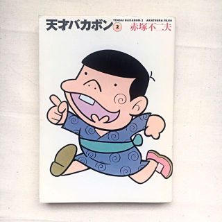 【送料無料】 文庫コミック 天才バカボン３ / 赤塚不二夫(少年漫画)