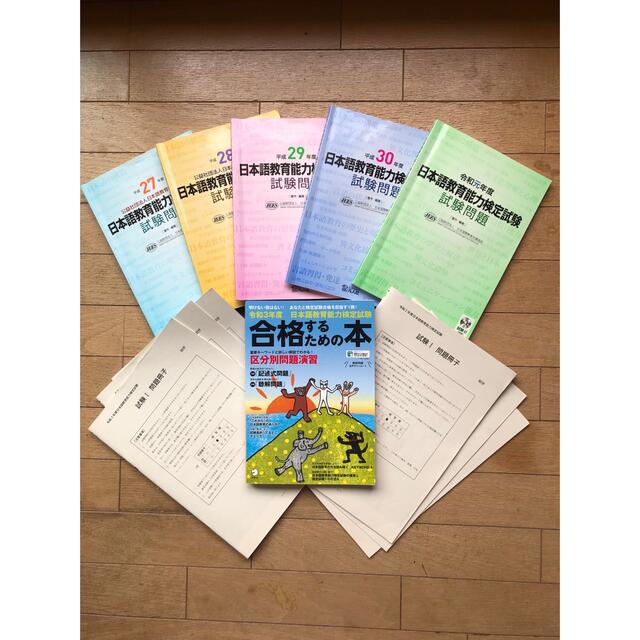 日本語教育能力検定試験　過去問5冊　その他おまけあり