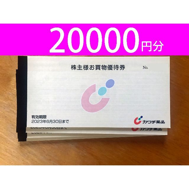 ショッピングカワチ薬品 株主優待 20,000円分 - ショッピング