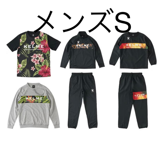 土日祝価格です！KELME ケルメ Sサイズ 6点セット新品未使用