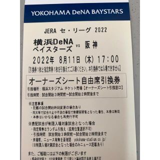 ヨコハマディーエヌエーベイスターズ(横浜DeNAベイスターズ)の8月11日　DeNAベイスターズ対阪神　2枚 KEN☆様専用(野球)