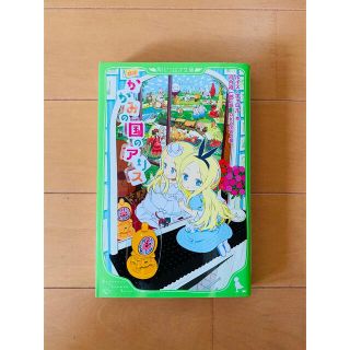 カドカワショテン(角川書店)の★角川つばさ文庫★新訳かがみの国のアリス★(絵本/児童書)