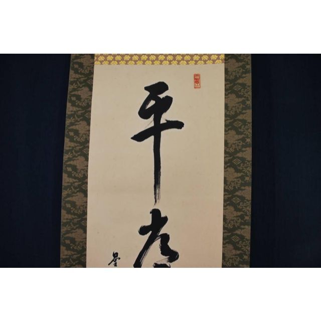 【真作】曼殊門主大僧正圓道/平常心是道/一行書/掛軸☆宝船☆Ｑ‐738