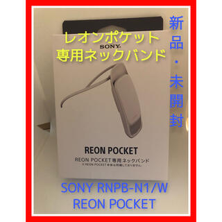 ソニー(SONY)のソニー REON POCKET レオンポケット 専用ネックバンド #4(その他)